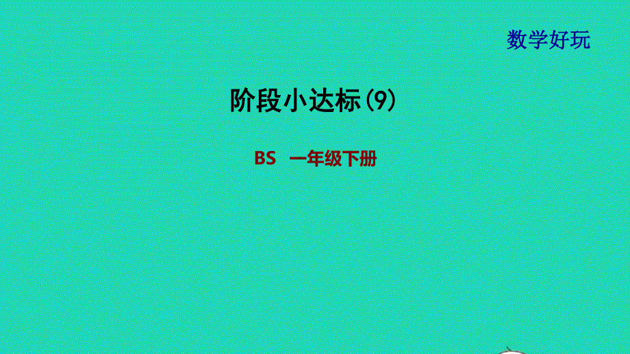 2022一年级数学下册 数学好玩阶段小达标(9)课件 北师大版.ppt_第1页