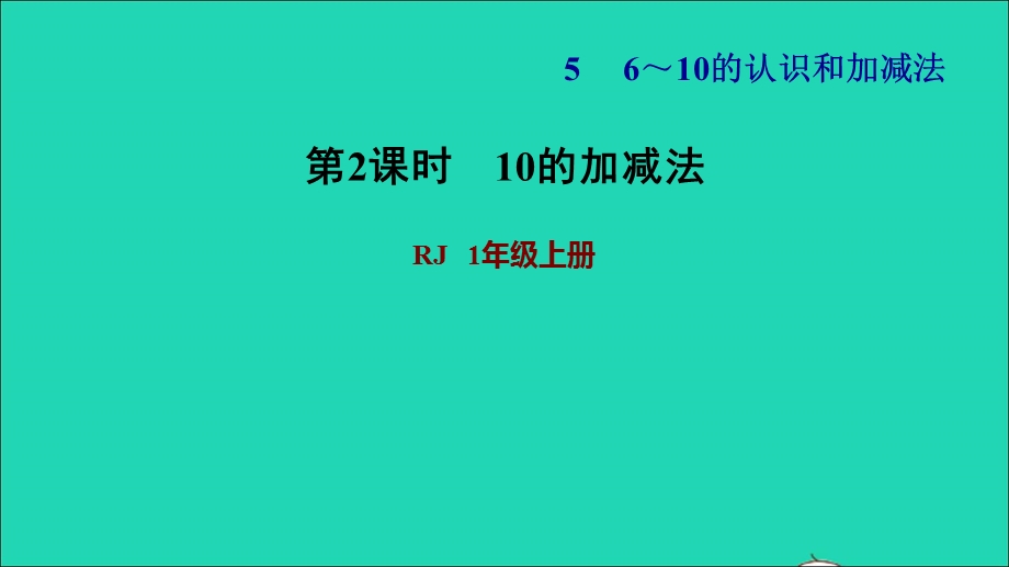 2021一年级数学上册 5 6-10的认识和加减法第10课时 10的加减法习题课件 新人教版.ppt_第1页