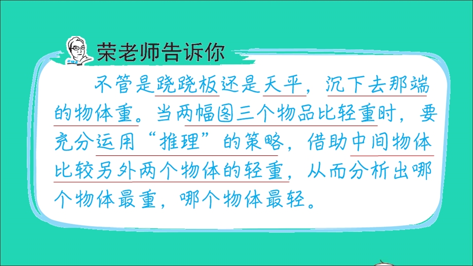 2021一年级数学上册 一 比一比第8招 巧用推理比轻重课件 冀教版.ppt_第2页