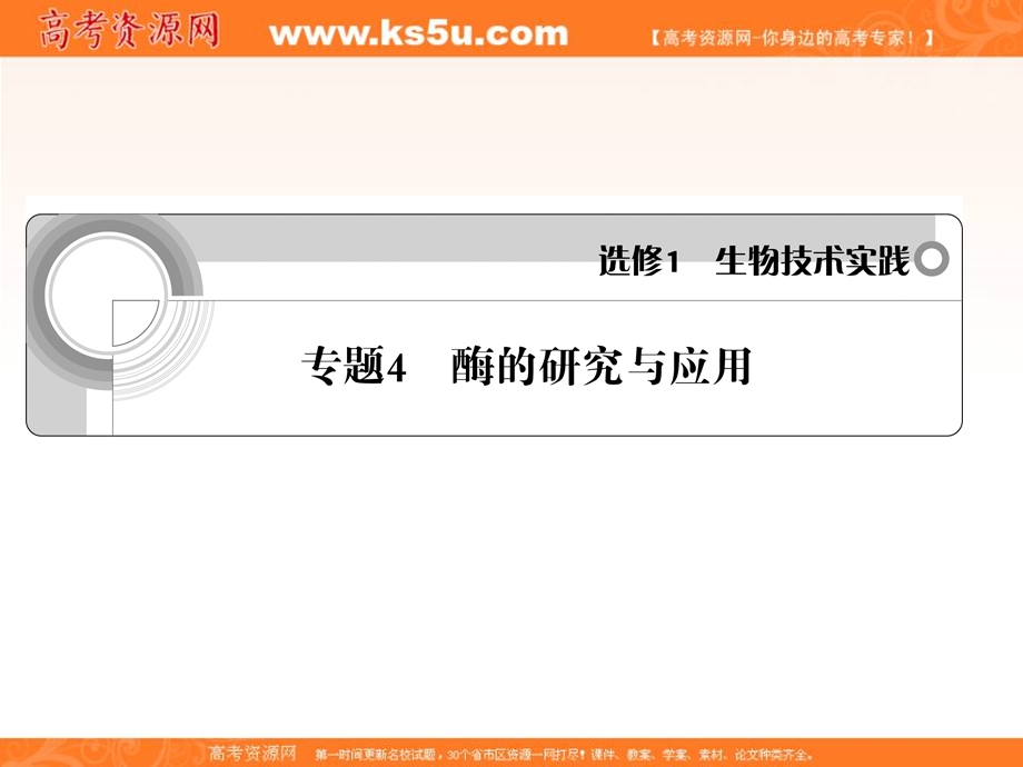 2012一轮精品课件：生物人教版选修1专题4 酶的研究与应用.ppt_第1页