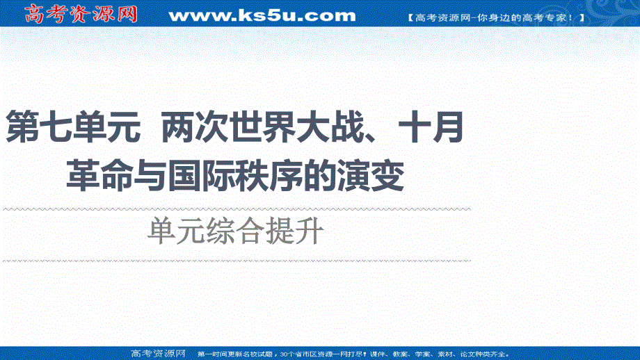 2021-2022同步新教材历史部编版中外历史纲要下课件：第7单元 两次世界大战、十月革命与国际秩序的演变 单元综合提升 .ppt_第1页