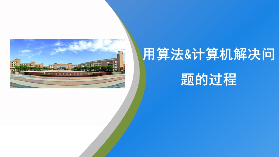 2-3-3-1 用计算机解决问题的一般过程 课件-2020-2021学年高一信息技术浙教版（2019）必修一.pptx_第1页