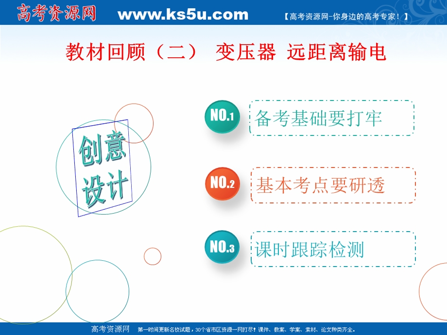 2019学年高中一轮复习物理通用版课件：第十一单元 教材回顾（二） 变压器 远距离输电 .ppt_第1页