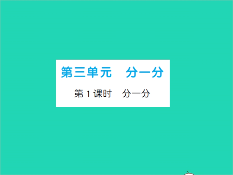 2022一年级数学上册 第3单元 分一分习题课件 苏教版.ppt_第1页