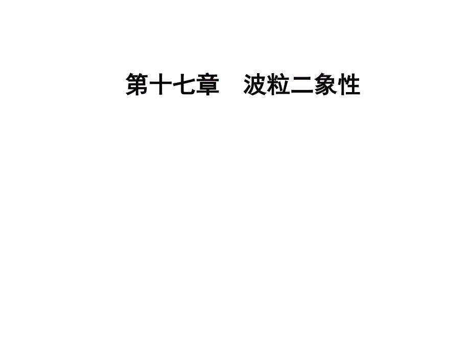 2016-2017学年人教版物理选修3-5课件 第十七章　波粒二象性 1能量量子化 .ppt_第1页