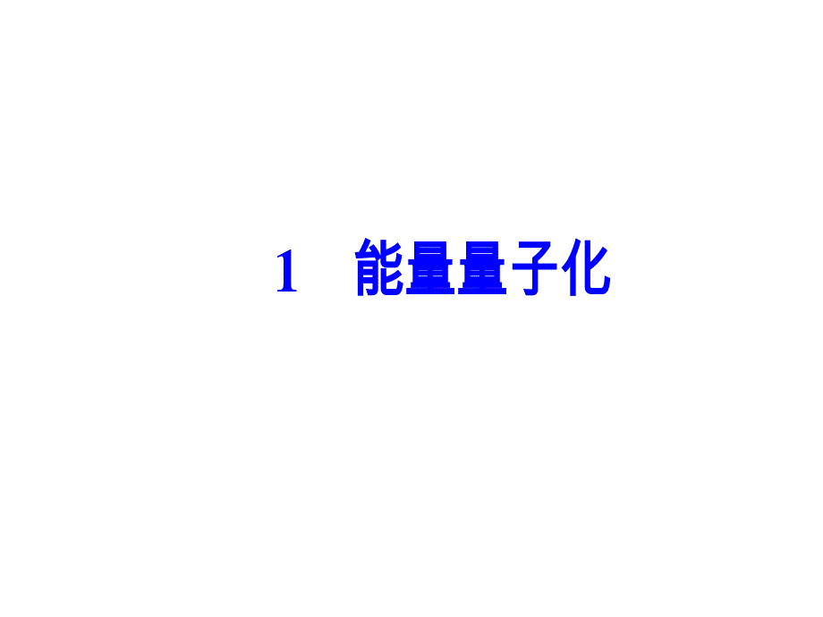 2016-2017学年人教版物理选修3-5课件 第十七章　波粒二象性 1能量量子化 .ppt_第2页