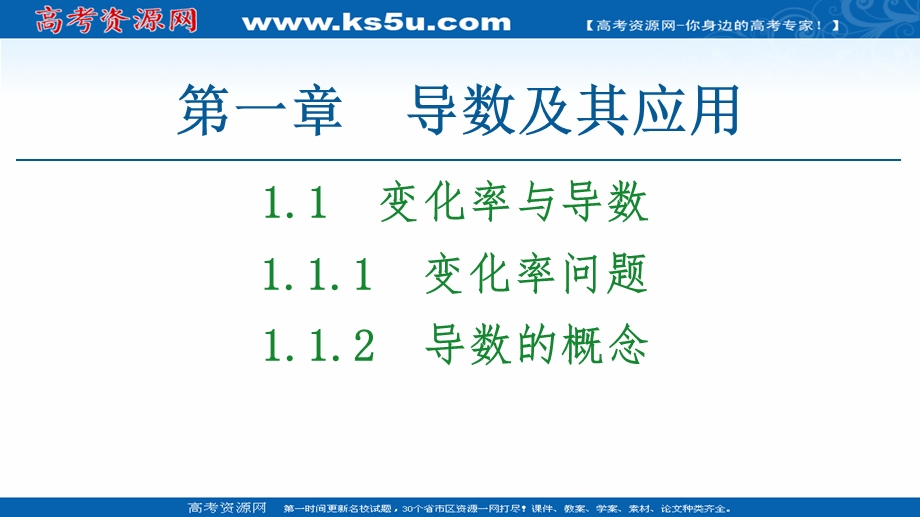 2021-2022同步人教A版数学选修2-2课件：第1章 1-1 1-1-1　变化率问题 1-1-2　导数的概念 .ppt_第1页