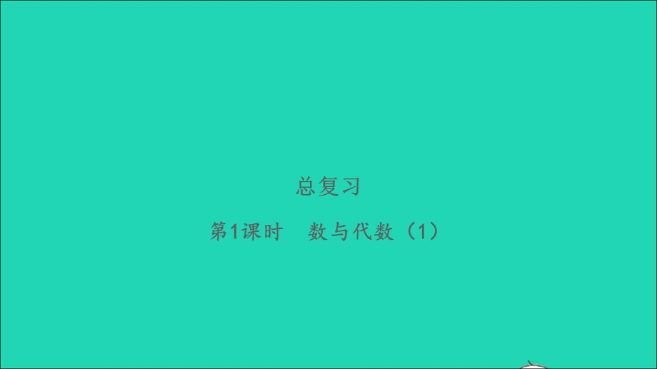 2022一年级数学下册 总复习第1课时 数与代数（1）习题课件 北师大版.ppt_第1页