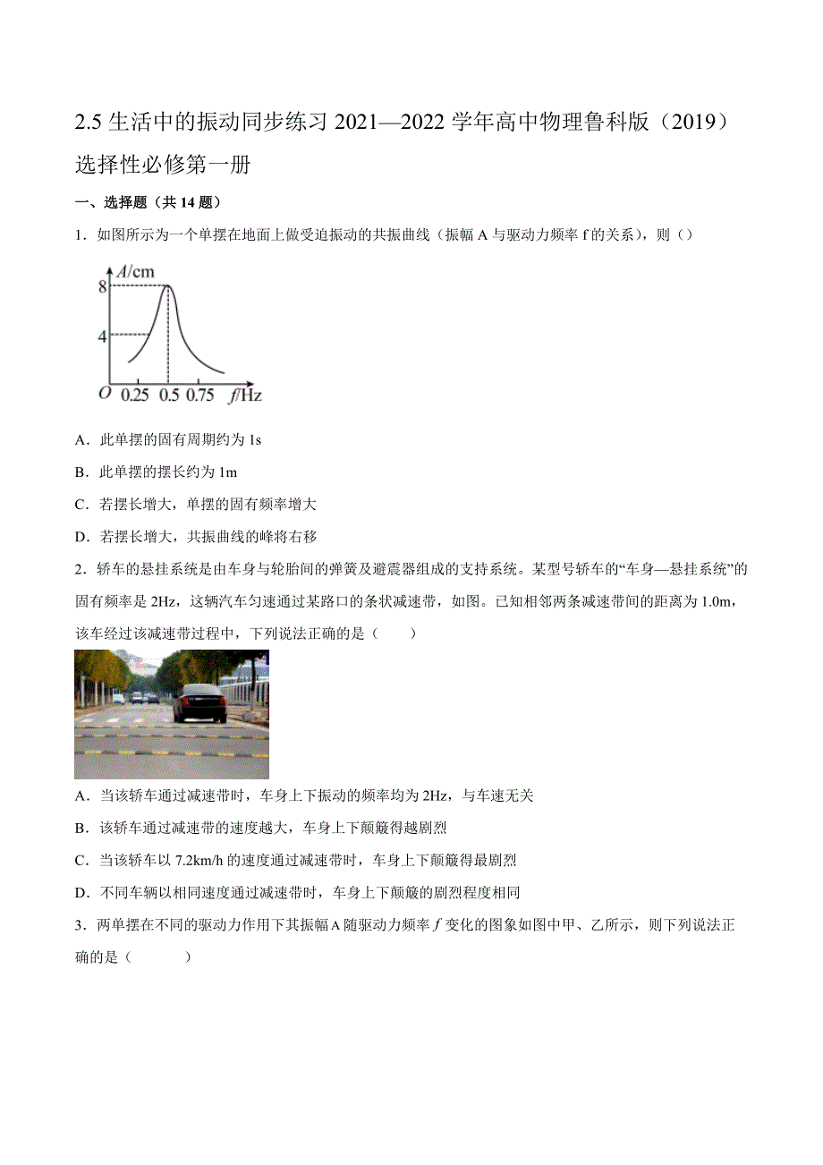 2-5生活中的振动 同步练习 -2021-2022学年高二上学期物理鲁科版（2019）选择性必修第一册 WORD版含解析.docx_第1页