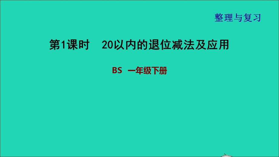 2022一年级数学下册 整理与复习 1 20以内的退位减法及应用课件 北师大版.ppt_第1页