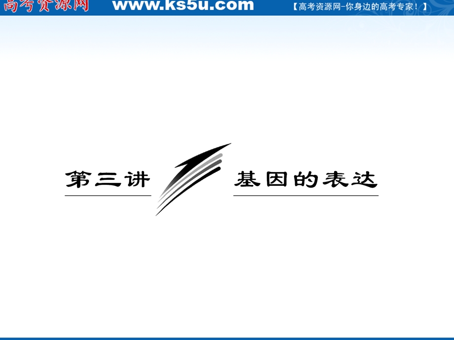 2012三维设计高三生物一轮复习：必修②第三单元第三讲基因的表达（人教新课标）.ppt_第1页