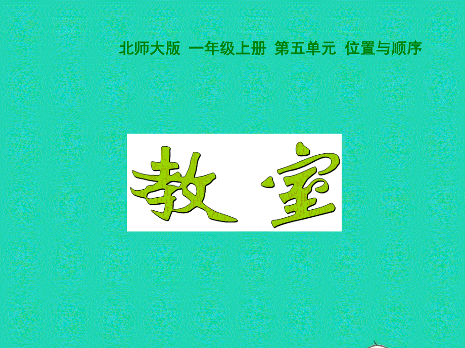 2022一年级数学上册 第5单元 位置与顺序5.ppt_第1页