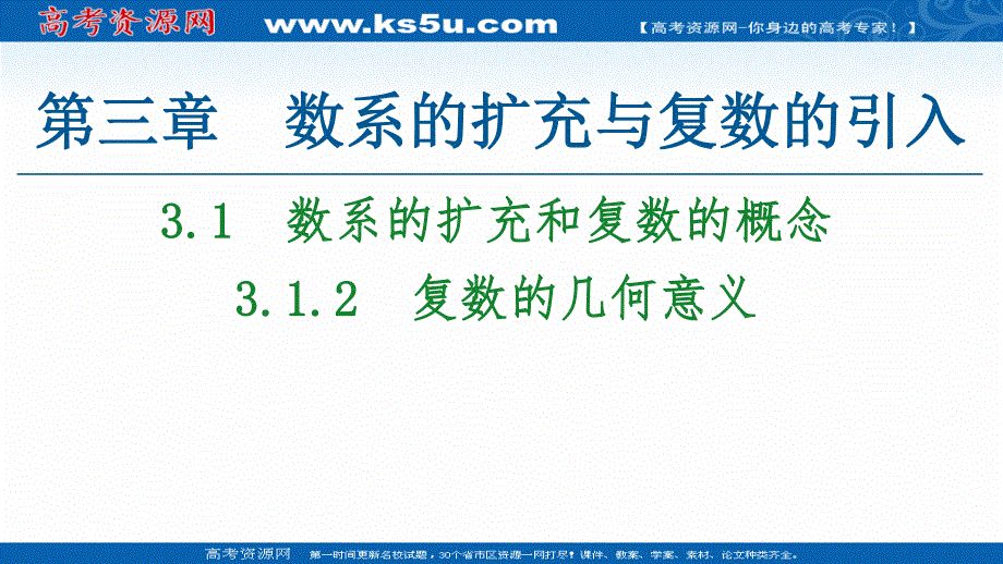 2021-2022同步人教A版数学选修2-2课件：第3章 3-1 3-1-2　复数的几何意义 .ppt_第1页