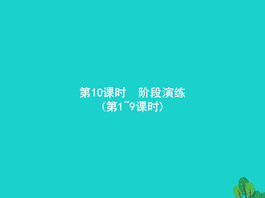 2022一年级数学上册 5 6-10的认识和加减法第10课时 阶段演练课件 新人教版.pptx_第1页