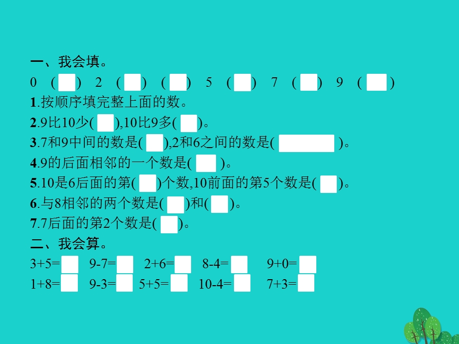 2022一年级数学上册 5 6-10的认识和加减法第10课时 阶段演练课件 新人教版.pptx_第2页