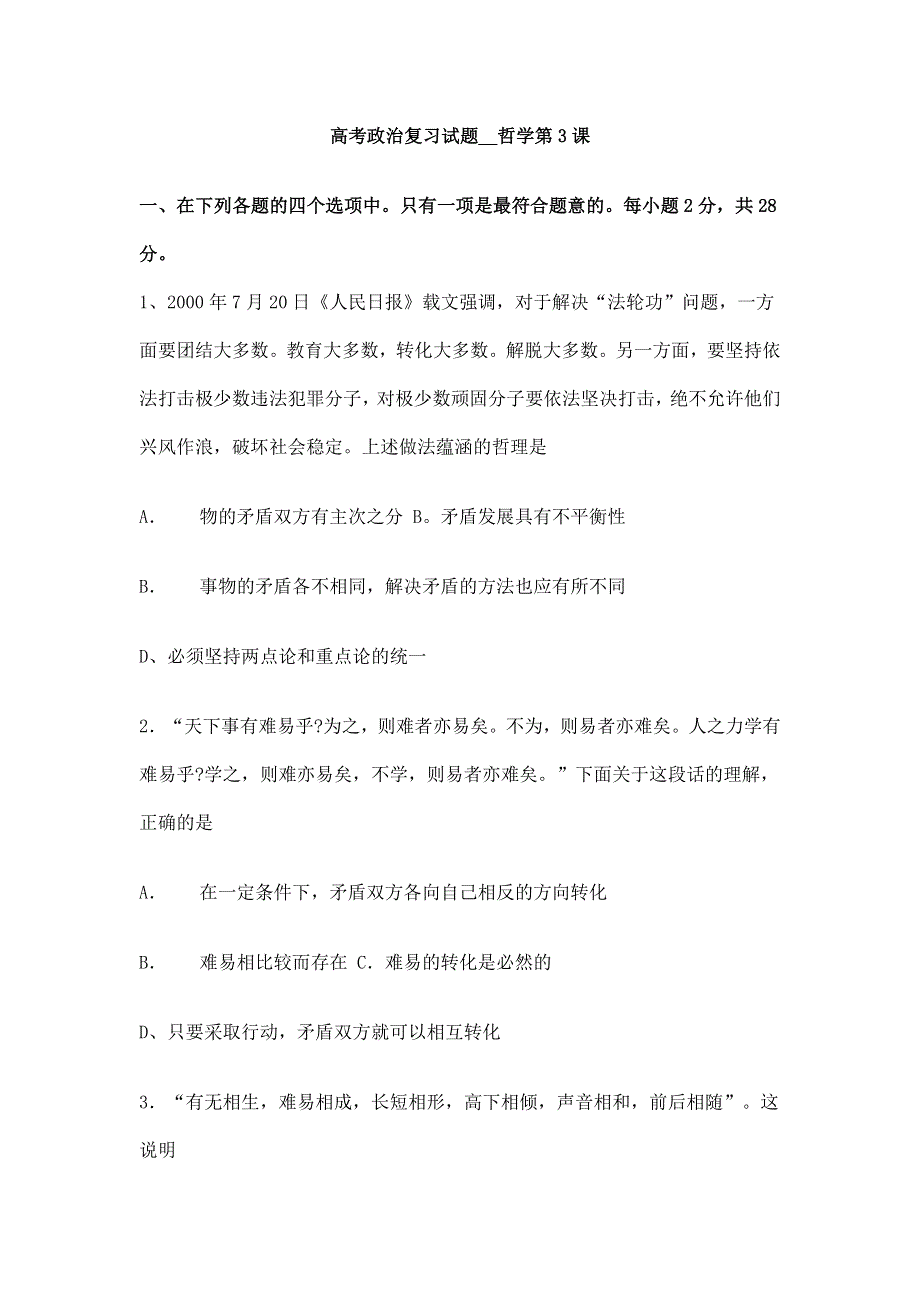 008高考一轮政治复习试题__哲学第3课《坚持矛盾分析的方法》.doc_第1页