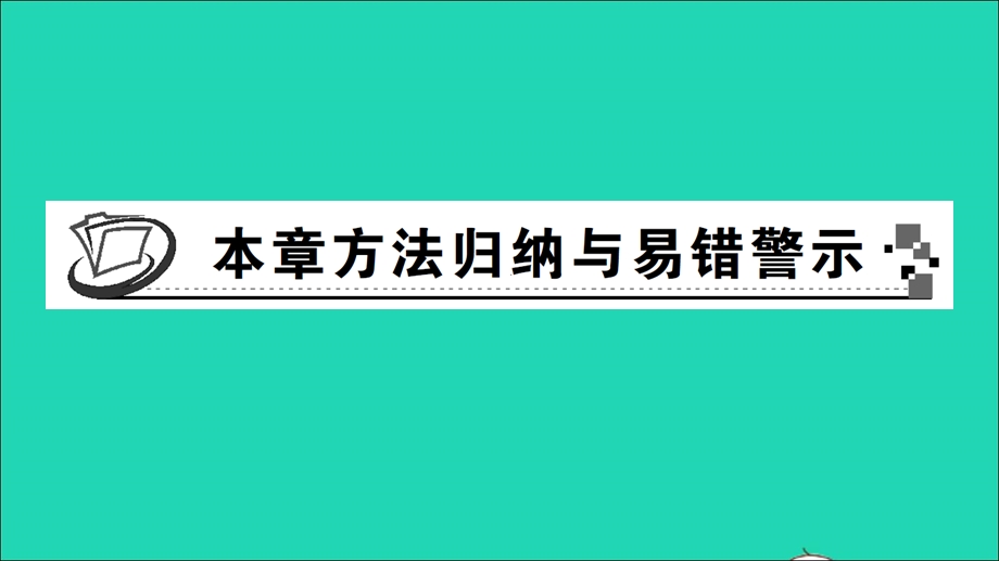 七年级数学下册 第3章 因式分解本章方法归纳与易错警示作业课件（新版）湘教版.ppt_第1页