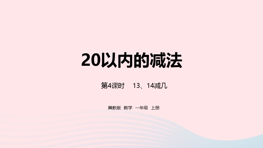 2023一年级数学上册 第9单元 20以内的减法第4课时 13、14减几教学课件 冀教版.pptx_第1页