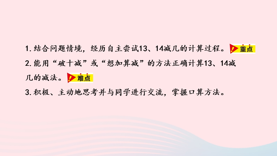 2023一年级数学上册 第9单元 20以内的减法第4课时 13、14减几教学课件 冀教版.pptx_第2页