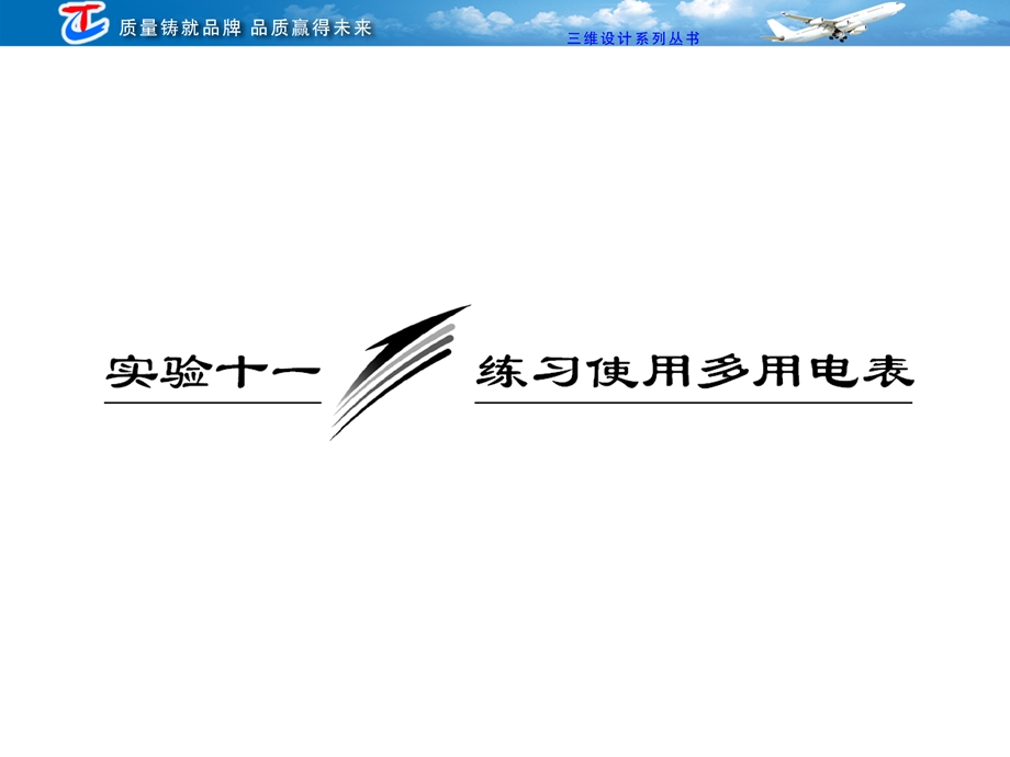 2013三维设计高三物理一轮复习课件人教版广东专版：第八章实验十一练习使用多用电表.ppt_第1页