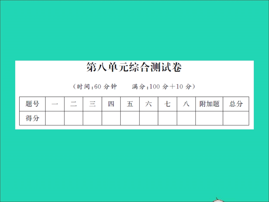 2022一年级数学上册 第8单元综合测试卷习题课件 苏教版.ppt_第1页