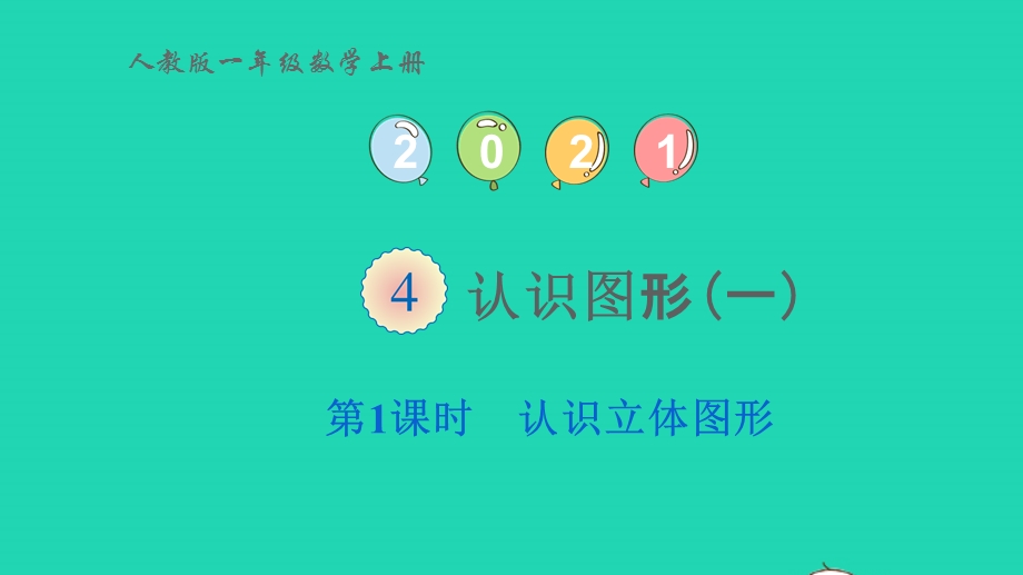 2022一年级数学上册 4 认识图形（一）第1课时 认识立体图形教学课件 新人教版.pptx_第1页