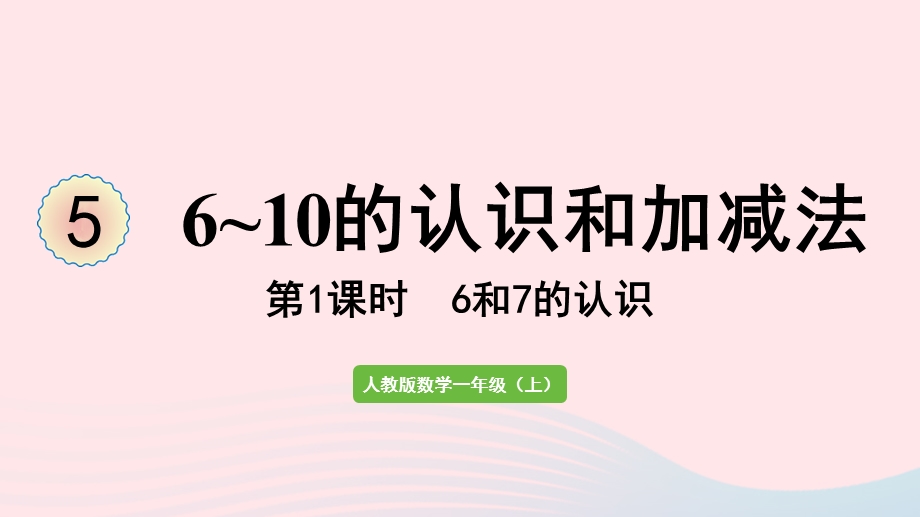 2022一年级数学上册 5 6-10的认识和加减法第1课时 6和7的认识教学课件 新人教版.pptx_第1页