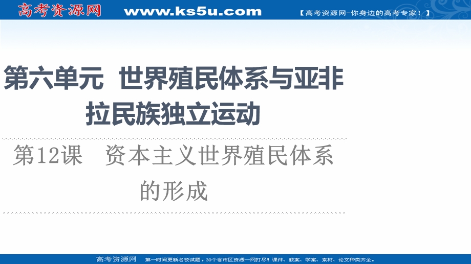 2021-2022同步新教材历史部编版中外历史纲要下课件：第6单元 第12课　资本主义世界殖民体系的形成 .ppt_第1页