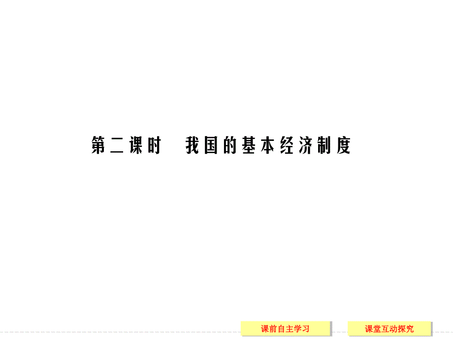 -学业水平考试2016-2017高中政治必修一（浙江专用人教版）课件 第二单元 生产、劳动与经营 第四课 第二课时 .ppt_第1页