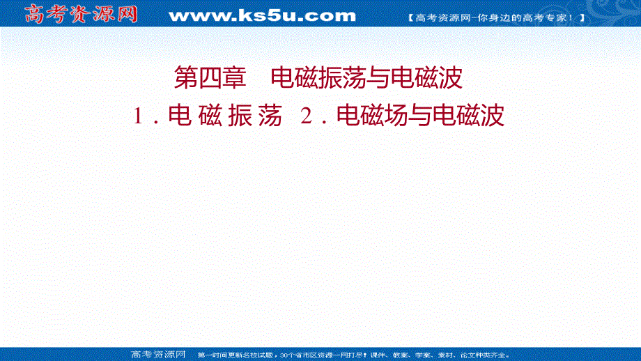 2021-2022人教版物理选择性必修二课件：第四章 1-电 磁 振 荡 2-电磁场与电磁波 .ppt_第1页