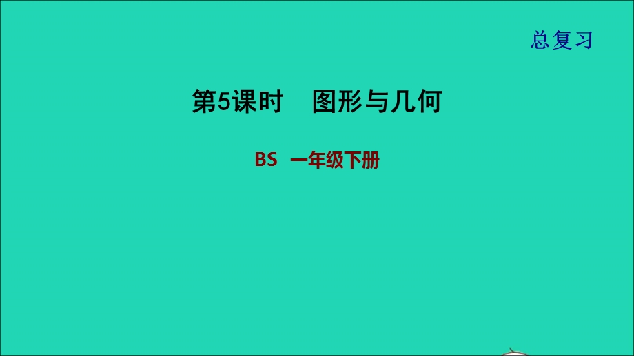 2022一年级数学下册 总复习 第5课时 图形与几何课件 北师大版.ppt_第1页