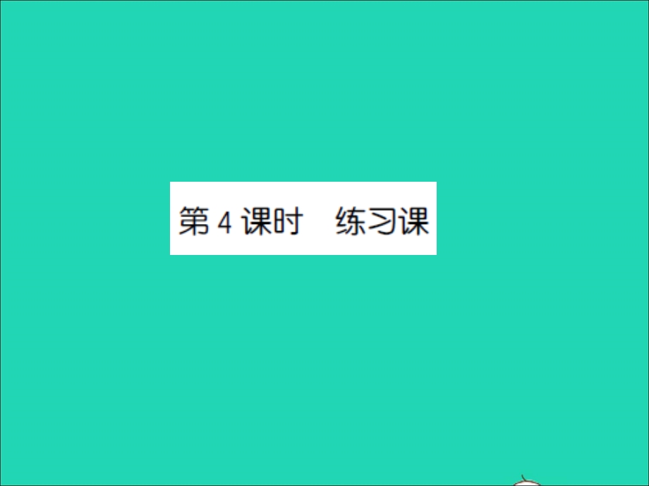 2022一年级数学上册 第8单元 10以内的加法和减法第4课时 练习课习题课件 苏教版.ppt_第1页