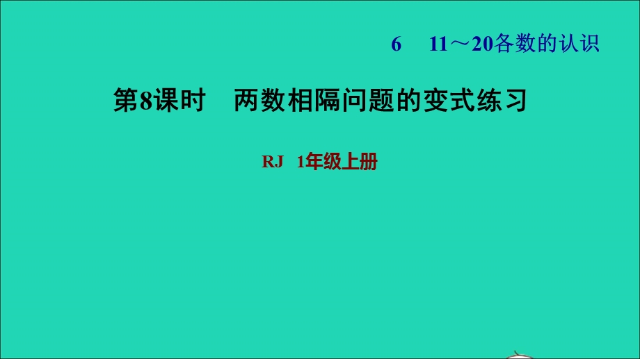 2021一年级数学上册 6 11-20各数的认识第3课时 两数相隔问题的变式练习习题课件 新人教版.ppt_第1页