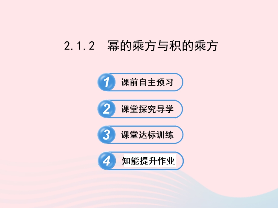 七年级数学下册 第2章 整式的乘法 2.ppt_第1页