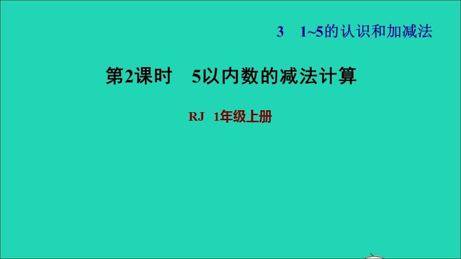 2021一年级数学上册 3 1-5的认识和加减法第6课时 减法 练习2 5以内数的减法计算习题课件 新人教版.ppt_第1页