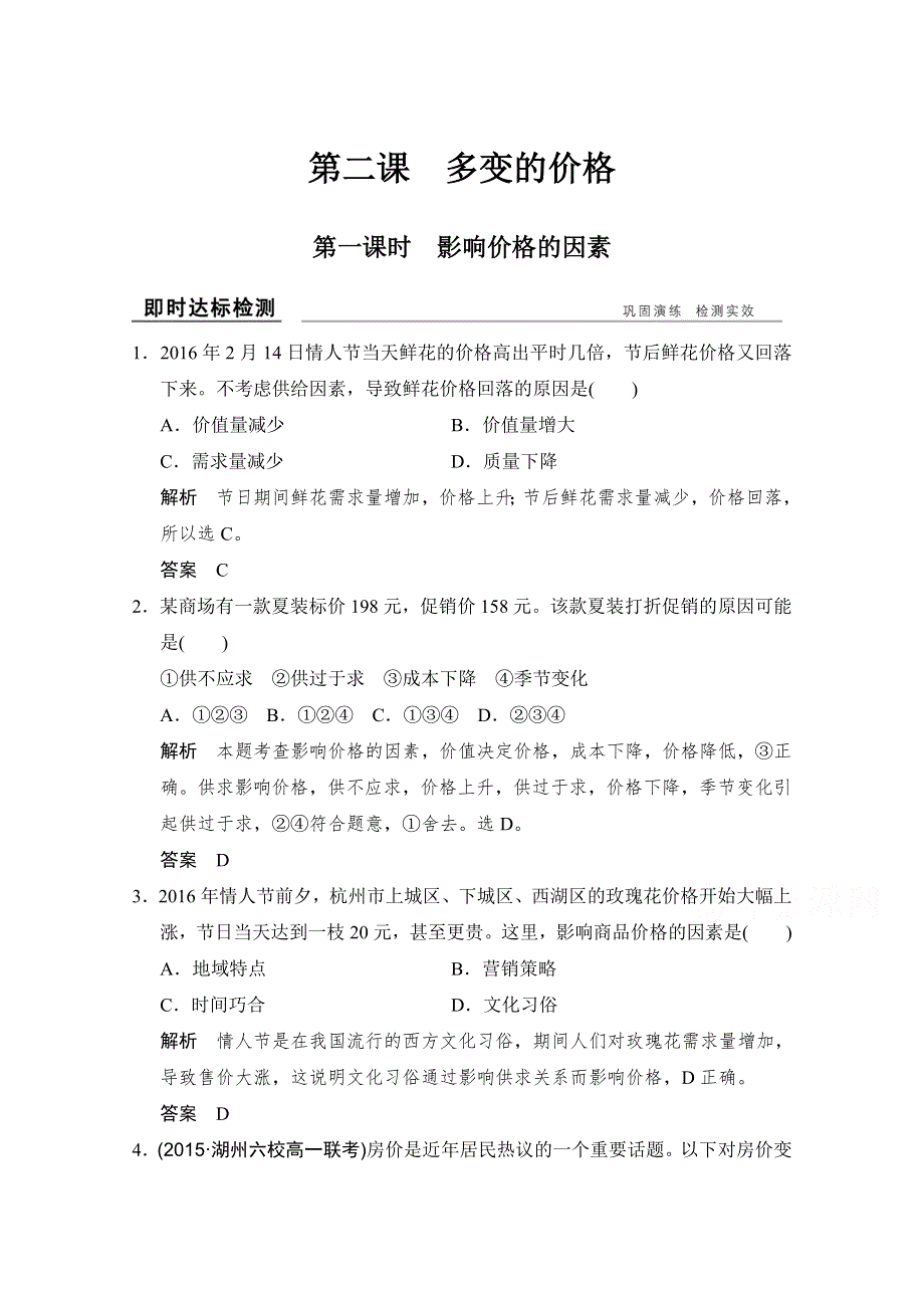 -学业水平考试2016-2017高中政治必修一（浙江专用人教版）习题 第一单元 生活与消费 第二课 第一课时 即时达标检测 WORD版含答案.doc_第1页