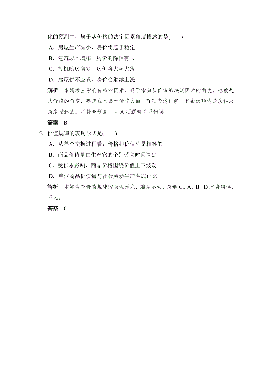 -学业水平考试2016-2017高中政治必修一（浙江专用人教版）习题 第一单元 生活与消费 第二课 第一课时 即时达标检测 WORD版含答案.doc_第2页