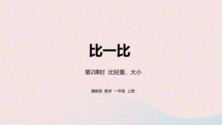 2023一年级数学上册 第1单元 比一比第2课时 比轻重、大小教学课件 冀教版.pptx_第1页