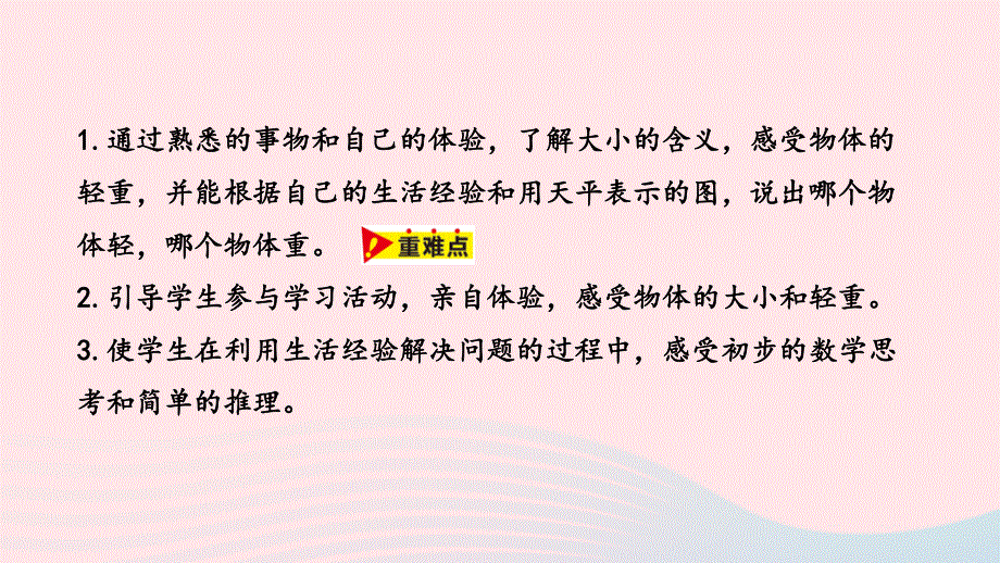 2023一年级数学上册 第1单元 比一比第2课时 比轻重、大小教学课件 冀教版.pptx_第2页