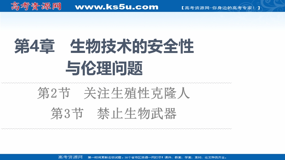 2021-2022同步新教材人教版生物选择性必修3课件：第4章 第2节　关注生殖性克隆人 第3节　禁止生物武器 .ppt_第1页