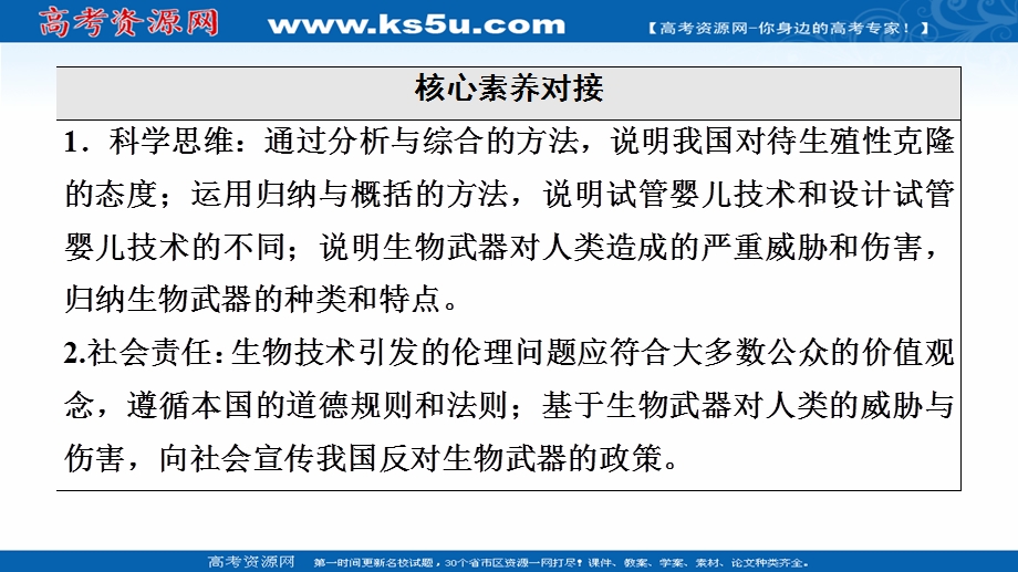 2021-2022同步新教材人教版生物选择性必修3课件：第4章 第2节　关注生殖性克隆人 第3节　禁止生物武器 .ppt_第3页