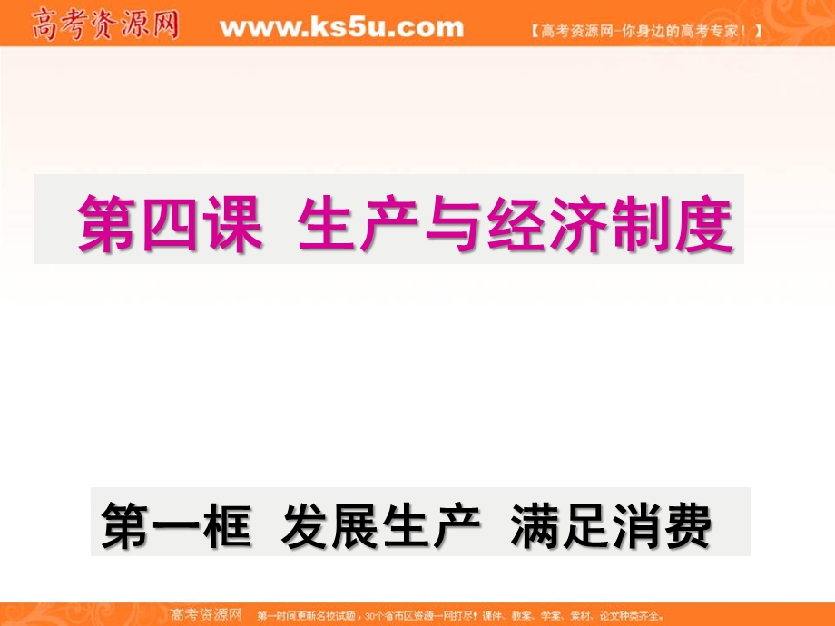 2016-2017学年人教版政治必修一课件：2-4-1 发展生产 满足消费 （共20张PPT） .ppt_第1页