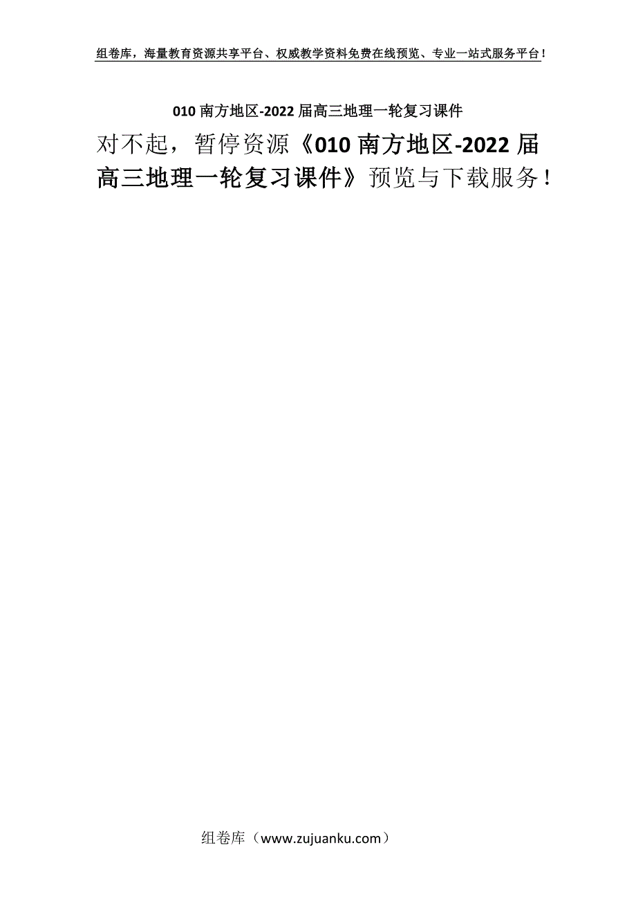 010南方地区-2022届高三地理一轮复习课件.docx_第1页