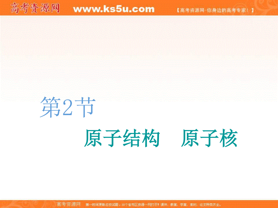 2020人教新课标物理总复习课件：第十二章 第2节 原子结构　原子核 .ppt_第1页