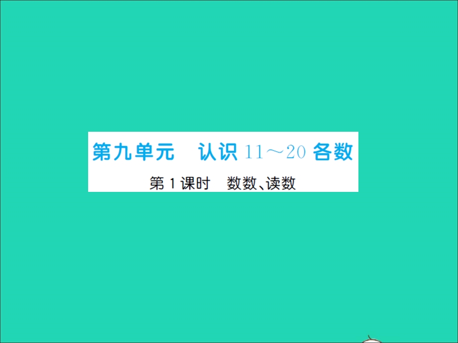 2022一年级数学上册 第9单元 认识11-20各数第1课时 数数、读数习题课件 苏教版.ppt_第1页