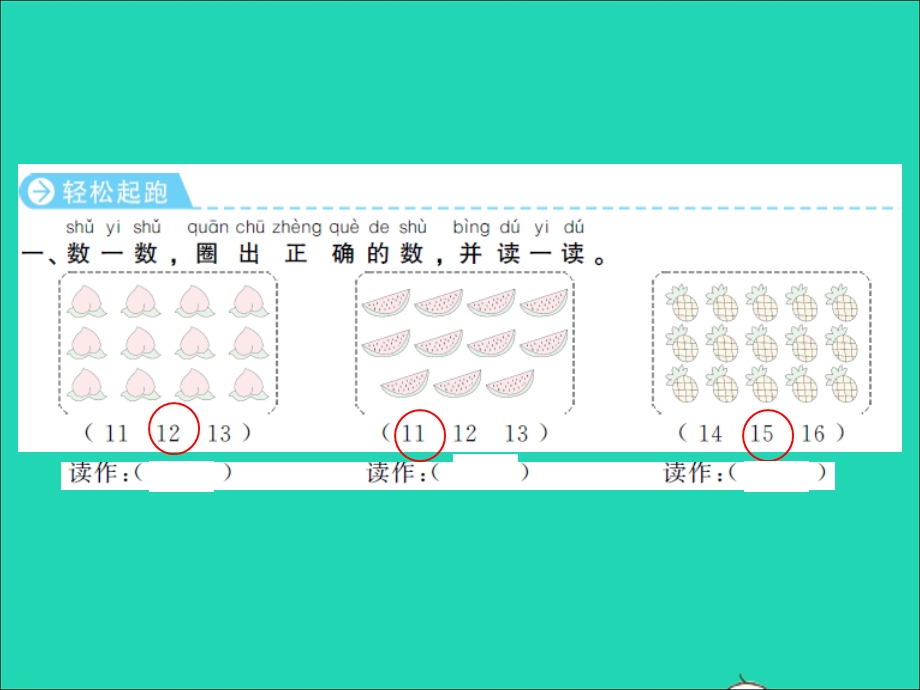 2022一年级数学上册 第9单元 认识11-20各数第1课时 数数、读数习题课件 苏教版.ppt_第2页