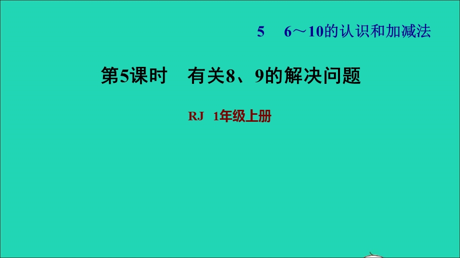 2021一年级数学上册 5 6-10的认识和加减法第8课时 解决问题习题课件 新人教版.ppt_第1页