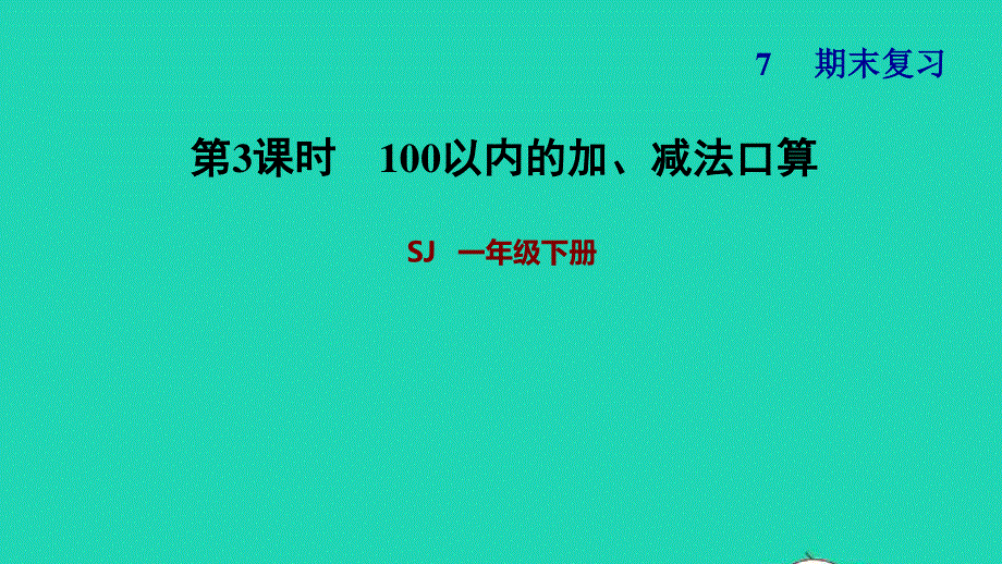 2022一年级数学下册 期末复习3 100以内的加、减法口算课件 苏教版.ppt_第1页