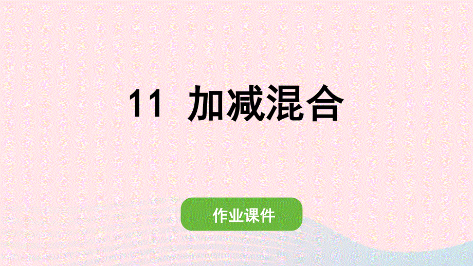 2022一年级数学上册 5 6-10的认识和加减法 11 加减混合作业课件 新人教版.pptx_第1页