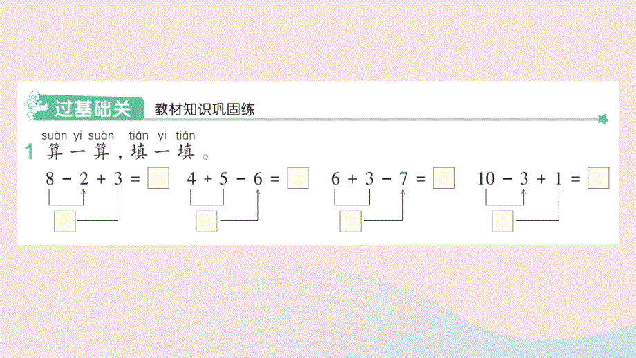 2022一年级数学上册 5 6-10的认识和加减法 11 加减混合作业课件 新人教版.pptx_第2页